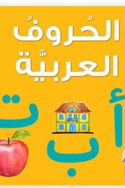 Arabic Alphabet Board Book By Saniyasnain Khan