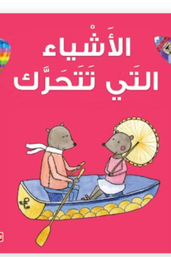 Things that Move Board Book By Saniyasnain Khan