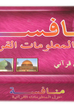 Quran Challenge Game (Arabic version)