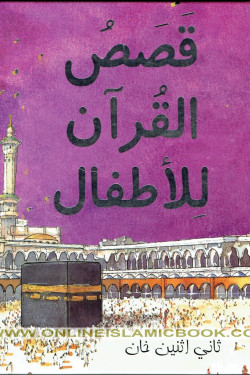 Qasasul Quran lil Atfal (Arabic version of My First Quran Storybook) by Saniyasnain Khan - Hardback
