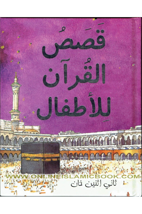 Qasasul Quran lil Atfal (Arabic version of My First Quran Storybook) by Saniyasnain Khan - Hardback
