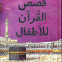 Qasasul Quran lil Atfal (Arabic version of My First Quran Storybook) by Saniyasnain Khan - Hardback