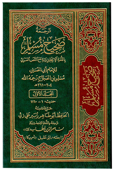 English Translation of Sahih Muslim (7 Volume Set) by Imam Abul Hussain Muslim Ibn al-Hajjaj - Hardback